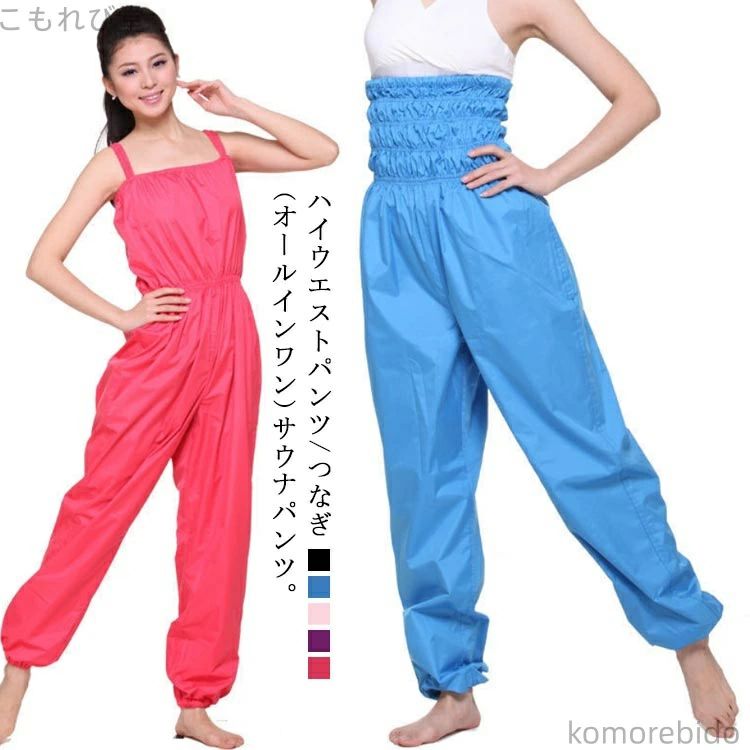 【楽天スーパーSALE】つなぎタ ダイエット 用品 ロング丈 ウエストゴム サウナパンツウォームアップパンツ ロングパンツ バレエ つなぎ ハイウェスト