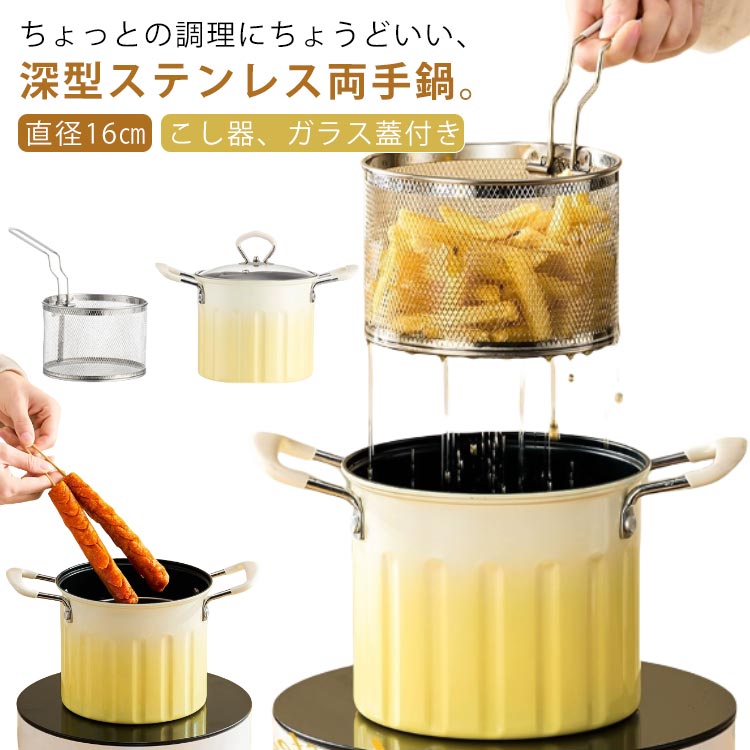 Rakuten - 網付き 天ぷら鍋 揚げ鍋 IH ガラス蓋付き ザル付き 煮る鍋 揚げ鍋 深型 3L 揚げ物鍋 揚げ物 スリム 油揚げ鍋 油切り 少ない油 ガス火対応 串揚げ 天ぷら ステンレス 鍋 おしゃれ ih対応 小鍋 小さめ こし器付き てんぷら鍋 直径16cm イエロー グラデーション 両手鍋
