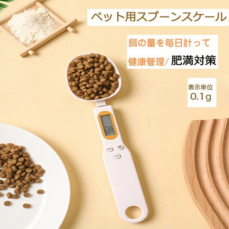 計量スプーン ペット 犬 猫用 測り g、ml、c、ozに対応 電子スプーン 食料シャベル ペットフード 計量 デジタルスプーン エサ フード ペット用品 定量給餌 健康管理 肥満防止 食べ過ぎ 子猫 スプーンスケール 料理スプーン ホワイト