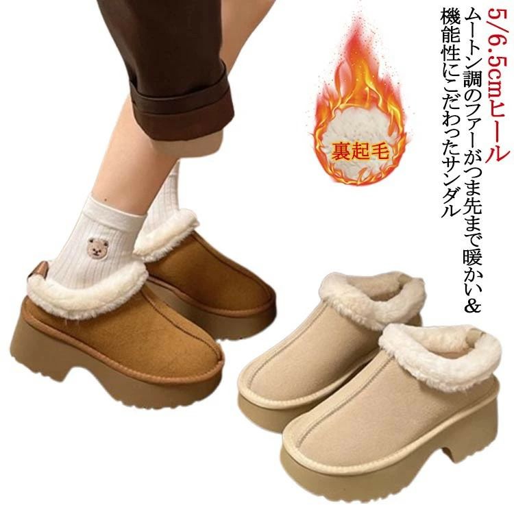 厚底 あたたかい サンダル サンダル 5/6.5cmヒール 冬 サボ レディース ボア 歩きやすい 厚底 ムートンサンダル 履き ムートン ファー 厚底サンダル 厚底 外 暖かい 防寒 軽量 ファー もこもこ ムートン おしゃれ ムートン かわいい ファーサンダル サ