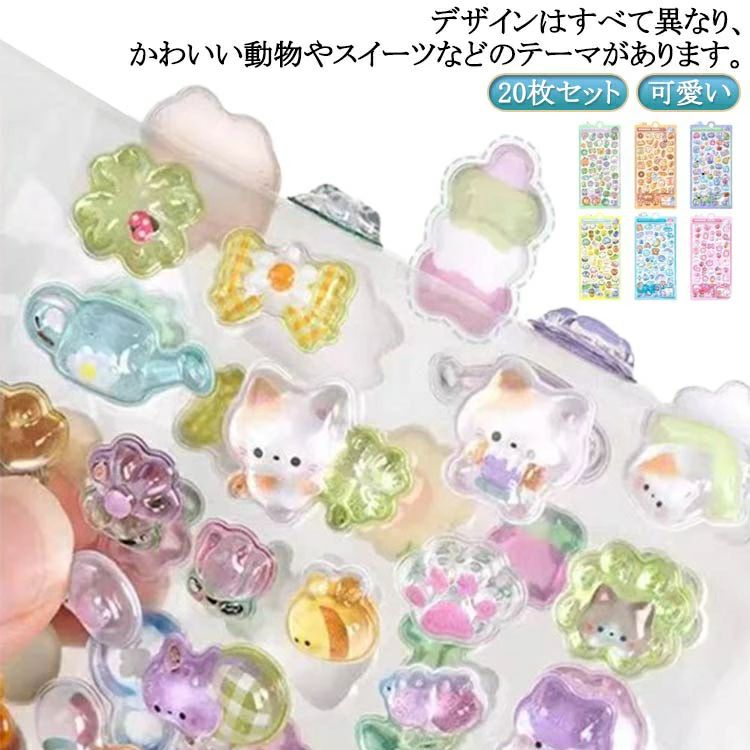 20枚セット！デザインはすべて異なり、かわいい動物やスイーツなどのテーマがあります。【材質】PVCとエポキシ樹脂を使用し、耐久性と立体感を提供します。【使いやすさ】裏面に粘着テープが付いており、簡単に剥がして貼ることができます。優れた防水?防油効果があり、剥がしても跡が残りにくいです。【デザインの多様性】各シートには異なるテーマがあり、淡いピンク、青、黄色、緑の配色で、魅力的な動物キャラクターが描かれています。【用途】スマホケース、ノートパソコン、スクラップブック、プランナー、カード、各種工芸品に最適です。また、子どもたちの学習を楽しくするご褒美シールとしても使用できます。【商品説明】サイズ：20*9.5cm。モチーフには、いちご、ねこ、食べ物、月、パン、熊、おにぎり、恐竜、魚、おばけ、うさぎ、パンダなどがあります。【特徴】ぷくぷくした立体シールは、透明感とぷっくりした空気感が特徴で、キラキラしておしゃれです。スマホケースやペン立てなどのデコレーションにぴったりです。 サイズ 20枚セット サイズについての説明 20*9.5cm ※サイズ表の実寸法は商品によって1-3cm程度の誤差がある場合がございます。 素材 PVC 色 6タイプランダム発送 備考 ●サイズ詳細等の測り方はスタッフ間で統一、徹底はしておりますが、実寸は商品によって若干の誤差(1cm〜3cm )がある場合がございますので、予めご了承ください。 ●製造ロットにより、細部形状の違いや、同色でも色味に多少の誤差が生じます。 ●パッケージは改良のため予告なく仕様を変更する場合があります。 ▼商品の色は、撮影時の光や、お客様のモニターの色具合などにより、実際の商品と異なる場合がございます。あらかじめ、ご了承ください。 ▼生地の特性上、やや匂いが強く感じられるものもございます。数日のご使用や陰干しなどで気になる匂いはほとんど感じられなくなります。 ▼同じ商品でも生産時期により形やサイズ、カラーに多少の誤差が生じる場合もございます。 ▼他店舗でも在庫を共有して販売をしている為、受注後欠品となる場合もございます。予め、ご了承お願い申し上げます。 ▼出荷前に全て検品を行っておりますが、万が一商品に不具合があった場合は、お問い合わせフォームまたはメールよりご連絡頂けます様お願い申し上げます。速やかに対応致しますのでご安心ください。