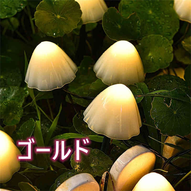 ガーデンライト キノコ LED ソーラーライト 防水 置き型 庭園灯 LED屋外照明 3colo...
