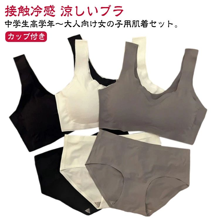 中学生高学年〜大人向け女の子用肌着セット。スポーツブラとパンツの上下2点セットです。。生地は吸汗速乾性素材を使用しているので、さらっとした肌あたりです肩に負担がかかりにくいストラップは安定感のある幅広タイプ。伸縮性のあるノンストレスな着心地。体にピッタリフィットして揺れないのでダンス衣装のインナーとしても大活躍！シンプルなデザインのハーフトップ、ジュニア向けインナー。 サイズ M L XL サイズについての説明 Mおすすめ体重30-48KGLおすすめ体重48-60KGXLおすすめ体重60-73KG※サイズは平置き実寸になります。サイズ表の実寸法は商品によって1-3cm程度の誤差がある場合がございます 素材 ポリエステル 色 ブラックセット グレーセット ホワイトセット 備考 ●サイズ詳細等の測り方はスタッフ間で統一、徹底はしておりますが、実寸は商品によって若干の誤差(1cm〜3cm )がある場合がございますので、予めご了承ください。 ●商品の色は、撮影時の光や、お客様のモニターの色具合などにより、実際の商品と異なる場合がございます。あらかじめ、ご了承ください。 ●製品によっては、生地の特性上、洗濯時に縮む場合がございますので洗濯時はご注意下さいませ。 ▼色味の強い製品によっては他の衣類などに色移りする場合もございますので、速やかに（脱水、乾燥等）するようにお願いいたします。 ▼生地によっては摩擦や汗、雨などで濡れた時は、他の製品に移染する恐れがございますので、着用の際はご注意下さい。 ▼生地の特性上、やや匂いが強く感じられるものもございます。数日のご使用や陰干しなどで気になる匂いはほとんど感じられなくなります。
