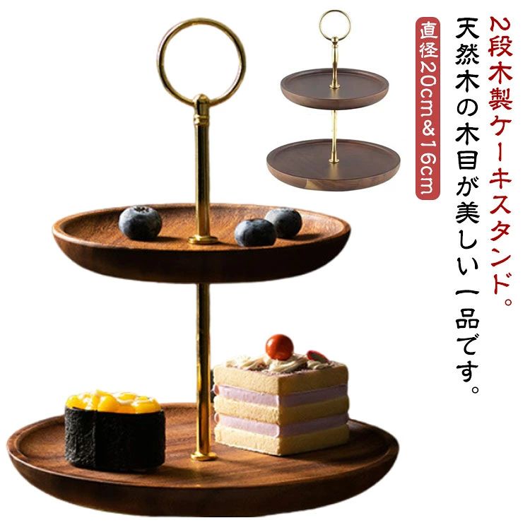メーカー希望小売価格はメーカーサイトに基づいて掲載していますはメーカーサイトに基づいて掲載しています 2段木製ケーキスタンド。天然木の木目が美しい一品です。ナチュラルでシンプルなデザインなので、どんなテーブルコーディネートとも合わせやすく。ケーキスタンドを使うとコーディネートに立体感が生まれ、ホテルやラウンジのような優雅なひとときを演出します。いつものスイーツやフルーツもケーキスタンドに載せるだけで、ぐっと高級感溢れる印象に。ケーキ以外にもキャンドルやアクセサリー、小物を置くなど、インテリアとしても。誕生日や結婚式、謝恩会などのパーティーにはもちろん、おうち時間を贅沢に彩ってくれます。 サイズ 2段 サイズについての説明 直径20cm＆16cm 高さ25cm 素材 木 色 コーヒー 備考 ●サイズ詳細等の測り方はスタッフ間で統一、徹底はしておりますが、実寸は商品によって若干の誤差(1cm〜3cm )がある場合がございますので、予めご了承ください。 ●製造ロットにより、細部形状の違いや、同色でも色味に多少の誤差が生じます。 ●パッケージは改良のため予告なく仕様を変更する場合があります。 ▼商品の色は、撮影時の光や、お客様のモニターの色具合などにより、実際の商品と異なる場合がございます。あらかじめ、ご了承ください。 ▼生地の特性上、やや匂いが強く感じられるものもございます。数日のご使用や陰干しなどで気になる匂いはほとんど感じられなくなります。 ▼同じ商品でも生産時期により形やサイズ、カラーに多少の誤差が生じる場合もございます。 ▼他店舗でも在庫を共有して販売をしている為、受注後欠品となる場合もございます。予め、ご了承お願い申し上げます。 ▼出荷前に全て検品を行っておりますが、万が一商品に不具合があった場合は、お問い合わせフォームまたはメールよりご連絡頂けます様お願い申し上げます。速やかに対応致しますのでご安心ください。