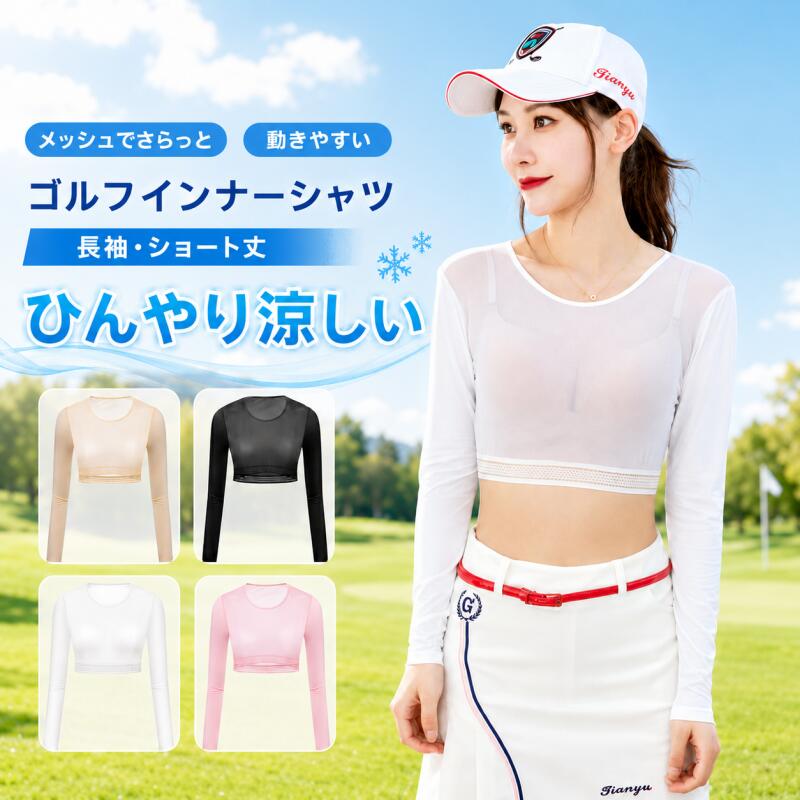商品情報 素材 ナイロン＋スパンデックス通気メッシュ生地（接触冷感加工） カラー 肌色 / ホワイト / ブラック / ピンク サイズ M / L サイズ詳細（単位：cm） サイズ 着丈 胸周り 肩幅 袖丈 袖口 M 34.5 83 35 56.5 15.6 L 35.5 89 36.5 57.5 17.1 ※手作業による採寸のため、±1〜2cm程度の誤差が生じる場合がございます。 商品特徴 【Point01 接触冷感メッシュ素材 夏のスポーツを快適サポート】 通気性に優れたメッシュ生地に接触冷感加工を施したスポーツインナー。肌に触れた際にひんやり感じやすく、暑い季節のゴルフや屋外スポーツ時も快適な着心地をサポートします。UVカット仕様で、半袖ウェアとの重ね着にもおすすめです。 【Point02 吸汗速乾＆高通気設計 汗をかいてもさらっと快適】 細かなメッシュ構造により空気がこもりにくく、汗を素早く吸収・拡散。運動中のムレやベタつきを抑え、長時間の着用でもさらりとした着心地を保ちます。 【Point03 ストレッチ素材 動きやすく体にフィット】 ナイロンとスパンデックスを組み合わせた伸縮性のある素材を採用。ゴルフスイングやスポーツ時の腕の動きを妨げにくく、体に程よくフィットします。 【Point04 ショート丈デザイン スポーツウェアと合わせやすい】 ウエスト上のショートクロップド丈で、ゴルフウェアやスポーツトップスとのレイヤードにも合わせやすいデザイン。裾がもたつきにくく、すっきりとしたシルエットに仕上がります。 【Point05 細部までこだわった快適設計】 ・丸首デザインで首元がすっきり快適 ・柔らかな袖口で腕への圧迫感を軽減 ・伸縮性のある生地で動きやすい設計 ・全面メッシュ仕様で通気性に配慮し、快適な着用感を実現 おすすめ使用シーン ゴルフ / テニス / ランニング / ウォーキング / スポーツジム / 屋外レジャー / 旅行 / 夏の日焼け対策 / スポーツウェアのインナー ご注意 ・サイズは手作業による採寸のため、若干の誤差が生じる場合がございます。 ・接触冷感の感じ方には個人差がございます。 ・UVカット効果は使用状況や洗濯回数などにより変化する場合がございます。 ・洗濯の際はネットを使用し、弱水流でのお手入れをおすすめします。 ・漂白剤の使用や高温乾燥はお避けください。 ・直射日光を避け、風通しの良い場所で陰干ししてください。 ・モニター環境や撮影時の光の加減により、実際の商品と色味が異なって見える場合がございます。 ・商品到着後7日以内に縫製不良や品質上の問題がございましたら、評価前に当店までご連絡ください。確認のうえ、交換・返品にて対応いたします。 関連キーワード ゴルフインナー レディース 長袖インナー スポーツインナー 冷感インナー 接触冷感 メッシュインナー UVカット 日焼け対策 吸汗速乾 通気性 ストレッチ アンダーシャツ クロップド丈 ショート丈 夏用インナー ゴルフウェア テニスウェア ランニングウェア レディーススポーツウェア