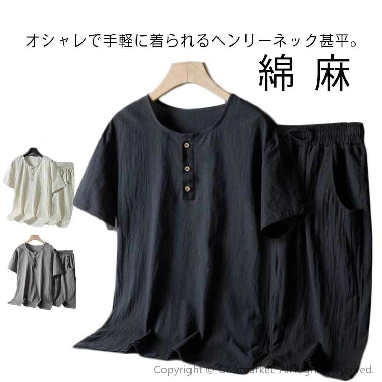 オシャレで手軽に着られるヘンリーネック甚平。ヘンリーの衿元で洒落感があり、身近なアイテムとして取り入れやすいのが嬉しいポイント。通気性の良い綿麻素材で作られ、風通しがよく、肌触りも優しい。蒸し暑い夏も快適にすごしていただけます。夏を代表する便利な和服として、夏祭りや、花火大会など夏のイベントはもちろん、普段着、ルームウェアやパジャマとしても大人気です。 サイズ L XL 2XL 3XL 4XL 5XL 6XL サイズについての説明 ※サイズ表の実寸法は商品によって1-3cm程度の誤差がある場合がございます。 素材 綿麻混 色 ブラック グレー オフホワイト 備考 ●サイズ詳細等の測り方はスタッフ間で統一、徹底はしておりますが、実寸は商品によって若干の誤差(1cm〜3cm )がある場合がございますので、予めご了承ください。 ●商品の色は、撮影時の光や、お客様のモニターの色具合などにより、実際の商品と異なる場合がございます。あらかじめ、ご了承ください。 ●製品によっては、生地の特性上、洗濯時に縮む場合がございますので洗濯時はご注意下さいませ。 ▼色味の強い製品によっては他の衣類などに色移りする場合もございますので、速やかに（脱水、乾燥等）するようにお願いいたします。 ▼生地によっては摩擦や汗、雨などで濡れた時は、他の製品に移染する恐れがございますので、着用の際はご注意下さい。 ▼生地の特性上、やや匂いが強く感じられるものもございます。数日のご使用や陰干しなどで気になる匂いはほとんど感じられなくなります。
