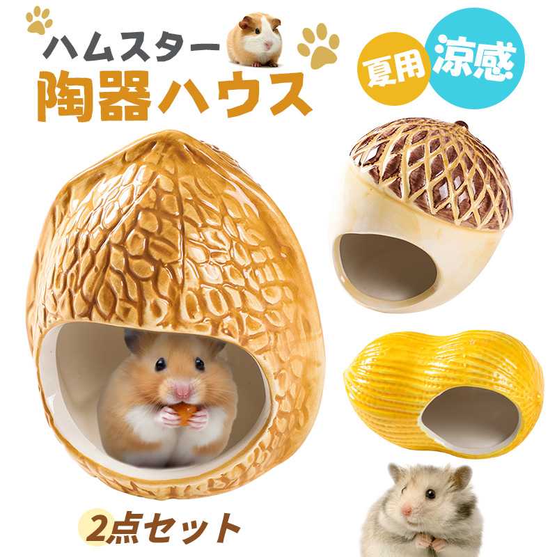 2点セット ハムスター ハウス 陶器 涼感 ひんやり 冷房対策 どんぐり 小動物の巣 ケージ内装 ハムスターの家 モルモット ハリネズミ お休み所 睡眠ベッド 巣 寝場所 寝具 隠れ家 涼感 夏用 ひんやり