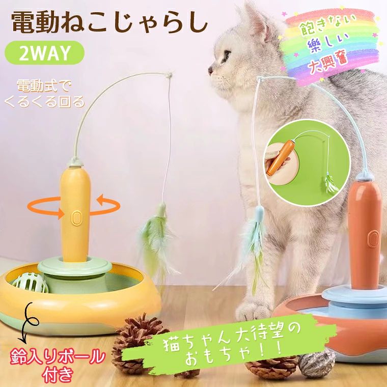 -商品ポイント- 【飽きずに遊べる猫おもちゃ】 電動猫じゃらしは360°ランダムに回転します、猫ちゃんは捕まえたり、咬みついたり、本物の狩りのように遊べる、猫の狩猟本能を解き放ち、一人ぼっちでも退屈しない。 【狩猟本能満足可能・運動不足対策】 猫じゃらしの動きが不規則で、猫ちゃんも予測できず攻略難関、飽きにくいので長く遊べちゃう。運動不足解消やストレス解消にも効果が期待できる。 【猫おもちゃの興味をひきつける】 ベルボール付き猫ちゃんは猫の好奇心を刺激！猫ちゃんのワクワクが止まらない仕掛けがいっぱい！ 【使用簡単・電池給電】 電池給電式で単4アルカリ乾電池2本(別売)を入れ、電池カバーを取り付け、本体の電源ボタンを押すにすれば、電動猫じゃらしオンにします。 【安全・安心な構造】 電動猫じゃらしの全体の縁は滑らかに加工されている上、裏には滑り止めパッドが付いていることにより、床に優しく、優れた安定性も持っていて、安全性が高くなり、猫ちゃんは思い切り遊べる。 ★商品名・猫おもちゃ 電動ねこじゃらし ★材質・ABSプラスチック★重さ・約475gkg★電池・単4形電池×2本使用（別売）★パッケージ・回転盤、鈴、猫じゃらし 、日本語簡易説明書/font>★生産国・中国★注意事項★※撮影の為、画質等の関係上、色などが実際の商品と若干違ってしまうこともあるかもしれませんがご理解のほどご入札ください。予めご了承ください。※個人輸入される商品は、全てご注文者自身の「個人使用・個人消費（日本に居住する者に寄贈される物で、当該寄贈を受ける者の個人的な使用に供される場合を含みます。）」が前提となります。第三者への譲渡・転売が法令で禁止されるもの（医薬品、医薬部外品、化粧品等を含みますが、これに限られません。）もございますのでご注意下さい。※製造時期によりデザインや仕様に若干の変更がある場合がございます。予めご了承ください。★配送について※同じ注文で2点以上ご購入頂く場合には、分けて発送可能性がございます。 ※一時欠品の際は、ご注文頂いて4〜7日の入荷となります。 ※万が一ご出荷が遅れる場合はメールでご連絡致します。 ※直接仕入先からの発送する場合があります。 ※パッケージや衣装箱が予告無く変更になる場合がございます。 ※メーカー完売の際はご容赦ください。