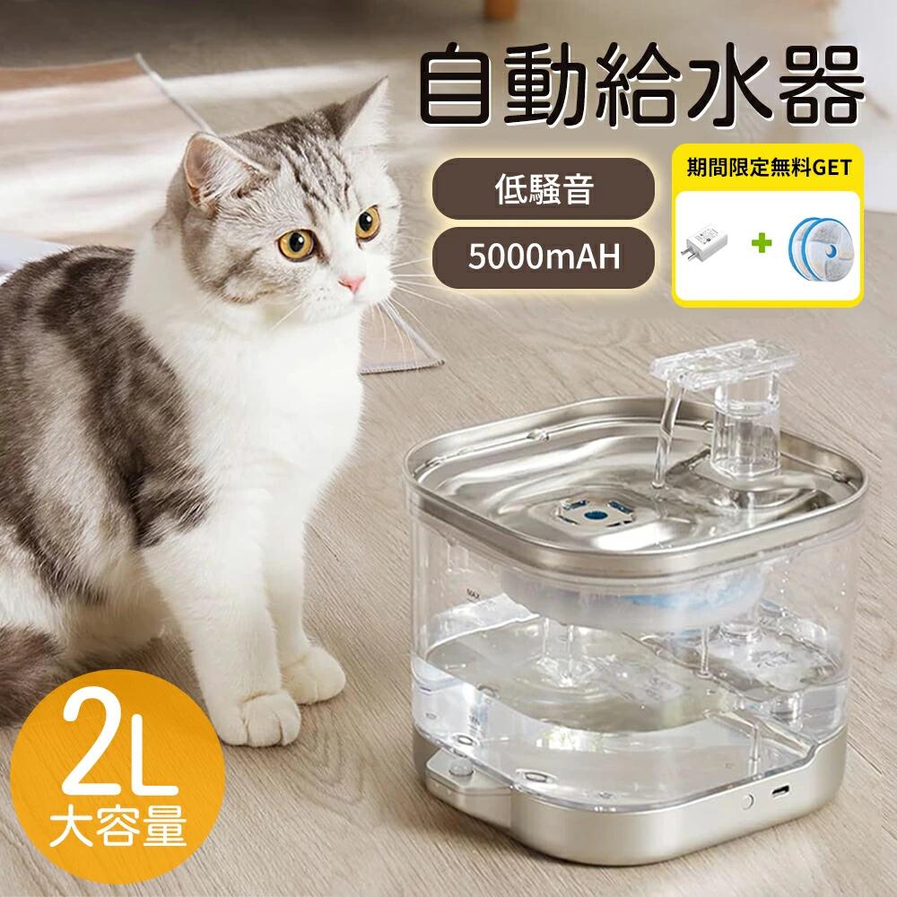 商品詳細 商品特徴 【5000mAhバッテリー&2way?電方法】 水飲み器はバッテリーとType-C充電2way?電対応できる。内蔵5000mAhバッテリー付き、35日間連続使用可能。庭、リビング、キャットタワー、キャットケージに自由に置けて使用場所の制限なくて、停電時も心配ありません。 【SUS304ステンレス製&衛生的且つ高耐久性】 ペット給水器は、SUS304食品用ステンレスを使用しており、摩耗しにくく、長持ちするのが特徴です。 プラスチック製の給水器は、かじり傷がついて隙間ができ、細菌が繁殖してペットの飲み水の健康に影響を与えることがあります。 【2.0L大容量&多頭飲水にも最適】 猫水飲み器は2Lの大容量貯水で、仕事や小旅行で外出する際も愛猫の飲み水を心配する必要がありません。 また、水域が広いと、水と空気の接触面積が大きいため、水に酸素を供給する効果があり、水をおいしくすることができます。 複数の猫が同時に飲んでも影響はありません。 【静音ポンプ搭載&安眠を妨げるものなし】 20dB以下の低圧超静音ポンプを搭載し、ペットも飼い主も夜間騒音を気にせず眠れるみずのみ機です。 ポンプの下には4つの吸盤があり、水槽に密着させることでポンプの浮きを防止し、さらに騒音を低減しています。 【清潔簡単&取り付け容易】 ステンレス製で、表面が滑らかなため、菌が隠れにくく、お手入れも簡単です。 ご注意： ※手測りのため、少し誤差がございます。 ※画像はご覧になっているモニター等により実際の商品と多少色味が異なります。 商品及びにパッケージの埃や傷と破損などはご容赦ください。 仕様 商品仕様： 【商品名】：自動給水器　センサー付き 【バッテリ一容量】：5000mAh 【サイズ】：約W165XD183XH180mm 【品質表示】：304ステンレス、ABS 【 対象】：猫・小型中型犬 商品について： ※商品の撮影には最大限注意を払っておりますが、閲覧時のモニター環境によりましては実際の商品と若干違うお色味に映ることもございます。 発送について： ※【在庫がある場合】4〜7営業日以内に発送します。 ※在庫確認、配送状況、休日を間にする事により、予定より遅くなる可能性がございます。 ※当店ではラッピングのサービスを行っておりません、ご了承ください。 ※初期不良や弊社都合による著しい発送遅延などが発生した場合は、未使用の商品のみ到着日から30日以内に返品や返金、交換も可能でございます。 ※ご連絡を頂けましたらスムーズに対応できますので、ご協力いただけますようお願い申し上げます。 ※お客様都合の返品返金について、返品送料はお客様負担なります。 メールについて： ※メール返信とご注文対応は、平日10：00〜17：00頃に対応しております。 ※携帯メールでの登録は迷惑メールによりメールが届かない場合がございます。 関連ワード： 猫 給水器 コードレス 充電式 活性炭フィルター1枚付 スマートペット用循環式自動給水器 センサー 動作検知 メーカー希望小売価格はメーカーカタログに基づいて掲載しています