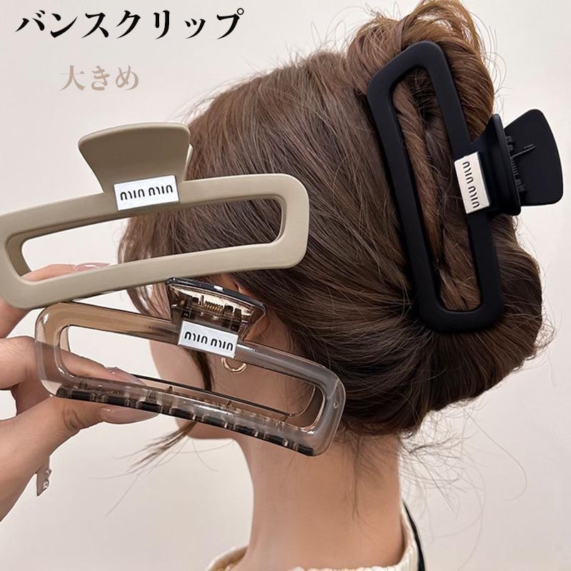 バンスクリップ 大きめ ヘアアクセサリー ヘアクリップ こなれ感 マット おしゃれ 大人っぽ まとめ髪 簡単 ヘアアレンジ 大人 上品 シンプル かわいい おしゃれ 簡単 まとめ髪 プチプラ ギフト プレゼント人気 ファッション雑貨 小物 楽天海外通販