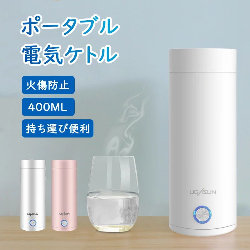 【楽天スーパーSALE】電気ケトル 持ち運び モバイルケトル ポータブル 電気ケトル 持ち運び ポータブル電気ケトル 電気ケトル 電気ボトル 小型 軽量 断熱 携帯タイプ 400ml 高速沸騰ケトル ステンレス シンプル