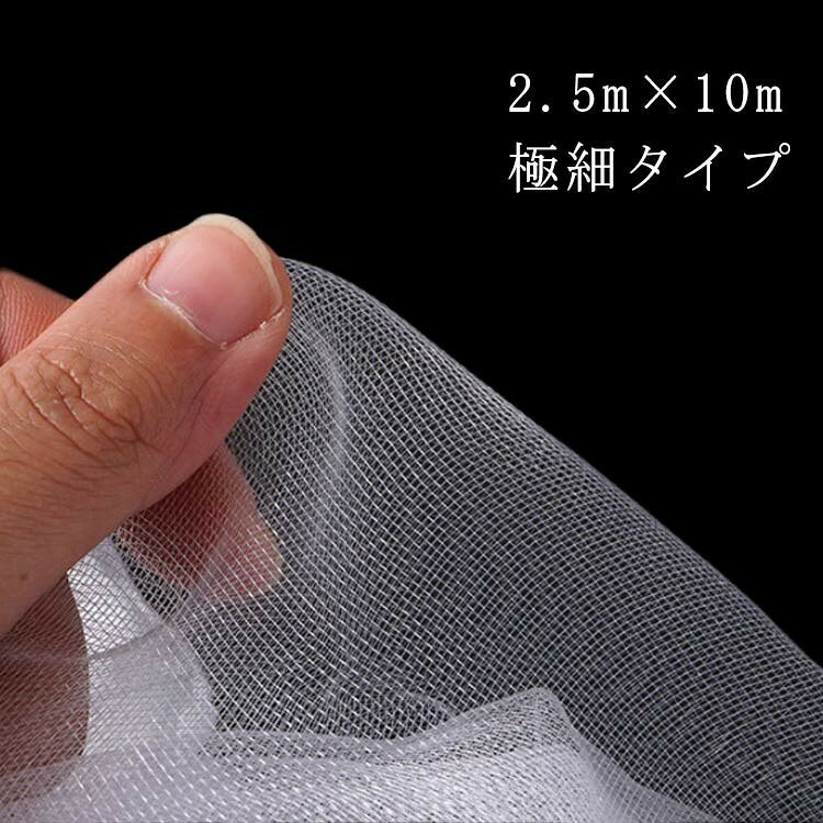 ■ サイズ2.5m × 10m ■ 素材ポリエチレン ■ 色ホワイト ■ 特徴防虫、害獣対策用ネットです。ネズミ、蜘蛛、イナゴ、バッタ、ヘビ、ムカデ、蜂、カラス、スズメ、鳩などの被害を防げるように対策するためのアイテムです。ベランダ・ゴミステーション・家庭菜園、野菜ハウス、テントハウスなどにご使用ください。場所に合わせて自由にカットしてお使いいただけます。ハサミでどこからカットしてもほつれないので、ご自宅のバルコニー、ベランダ、屋上に合わせてサイズ調整が容易です。 ■ ご注意実寸はメジャー採寸の為、若干の誤差が生じる場合があります。製造ロットにより、細部形状の違いや、同色でも色味に多少の誤差が生じます。商品の色は、撮影時の光や、お客様のモニターの色具合などにより、実際の商品と異なる場合がございます。生地の特性上、やや匂いが強く感じられるものもございます。数日のご使用や陰干しなどで気になる匂いはほとんど感じられなくなります。