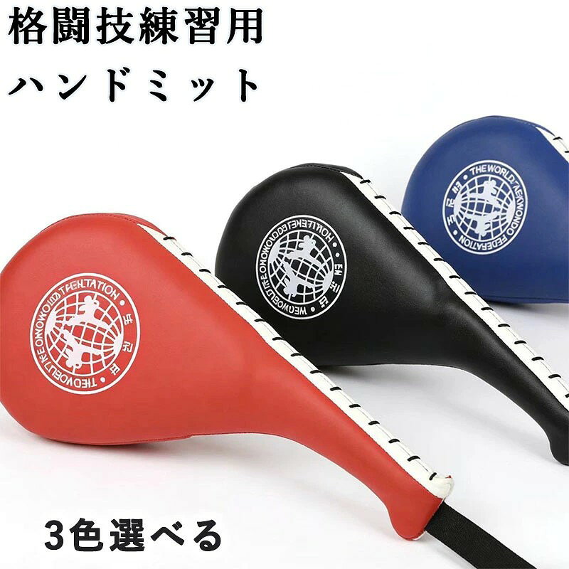 ボクシングミット パンチングミット 空手 キックボクシング 格闘技 武術 練習用 ストレスを発散 クリーンヒットの音が快感 軽量 ハンドミット トレーニングミット トレーニング