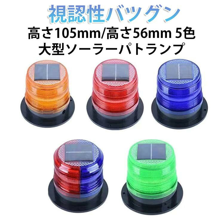 ●ソーラー充電式 LEDパトランプ 視認性に優れた大型ソーラーパトランプ ●強力な磁石でステンレスや鉄に強力吸着。 ●適用性 警告灯/緊急表示灯/防犯パトロール灯/作業灯/誘導灯・・など様々な用途に使用可能です。 サイズ F サイズについての説明 ソーラーパネル:5.5V 90mAリチウム電池:3.7V 1200mA使用期間:フル充電で5〜7晩(約70時間)使用できます。日中は自動充電、夜間は自動点灯点滅頻度:約60回/分光源の種類:LEDランプビーズ6個※本品の点灯方式はLED高速点滅式です(物理的な回転はございません)※完全防水ではありません。※昼間はソーラー充電に切り替わる為、点灯しない場合がございます。※商品のサイズは手作業で測定させて頂いておりますので、若干の誤差があります。 素材 ABS 他 色 レッド(高さ105mm) レッド+ブルー(高さ105mm) イエロー(高さ105mm) ブルー(高さ105mm) レッド(高さ56mm) レッド+ブルー(高さ56mm) イエロー(高さ56mm) ブルー(高さ56mm) グリーン(高さ56mm) 備考 ●製造ロットにより、細部形状の違いや、同色でも色味に多少の誤差が生じます。 ●パッケージは改良のため予告なく仕様を変更する場合があります。 ●出荷前に全て検品を行っておりますが、万が一商品に不具合があった場合は、お問い合わせフォームまたはメールよりご連絡頂けます様お願い申し上げます。速やかに対応致しますのでご安心ください。 ▼商品の色は、撮影時の光や、お客様のモニターの色具合などにより、実際の商品と異なる場合がございます。あらかじめ、ご了承ください。 ▼同じ商品でも生産時期により形やサイズ、カラーに多少の誤差が生じる場合もございます。 ▼他店舗でも在庫を共有して販売をしている為、受注後欠品となる場合もございます。予め、ご了承お願い申し上げます。 ▼サイズ詳細等の測り方はスタッフ間で統一、徹底はしておりますが、実寸は商品によって若干の誤差(1cm〜3cm )がある場合がございますので、予めご了承ください。