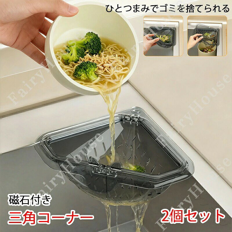 三角コーナー 三角水切りラック 水切りバスケット 排水バスケット キッチンシンク ストレーナー マグネット固定 磁気 スポンジ ホルダー 吊り下げ 残り物濾過 湯切り 果物 野 2