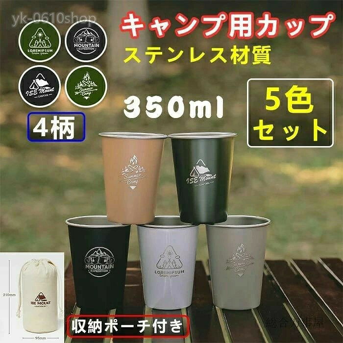 商品名:キャンプ用カップ 素材:304ステンレス サイズ:直径84mm×高さ100mm×直径57mm カップ厚さ:0.5mm 収納袋サイズ:高さ210mm、横幅95mm 重さ:5個315g 容量:350mI セット内容:5色セット+収納ポーチx1 ※カップ の絵柄はランダムに発送致します 【商品仕様】 カップの高さは100mm、容量は約350ml、収納袋のサイズは高さ210mm×横幅95mmで、コンパクトに収納できます。収納袋を付属しておりますので、持ち運び便利。 【とても軽量】 わずか5個315gの軽さで持ち運びに便利なステンレス製カップは、アウトドアやキャンプなどで活躍する頼もしいアイテムです。 【耐久性に優れている】 ステンレス素材は耐久性に優れており、長くご使用いただけます。以上の特徴を持つステンレス製カップは、キャンプやキッチンなどのさまざまな場面で活躍する便利なアイテムです。 【上品な質感】 上品な仕上がりとスタイリッシュ設計、置くだけでオシャレ感を溢れる飽きのこないシンプルなデザインです。 【あらゆるシーンで活躍】 キャンプや夜釣り、海辺、公園、ピクニック、バーベキューなど、様々なアウトドア活動で活躍するだけでなく、室内でも使用できます。さまざまなシーンで使えるので、非常に便利です。 ※素材の注意書き:お使いのモニターの発色具合によって、実際のものと色が異なる場合がございます。 ※サイズには多少の誤差が出る場合が御座います。ご了承下さい。キャンプ カップ キャンプ用コップ マ