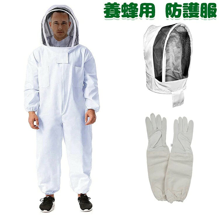 養蜂用 防護服 ハチ防護服 蜂防護服 一体式 脱着簡単 手袋付き フェイスネット 取り外しやすい 蜂巣 害虫 養蜂器具 蜂 スズメバチ 駆除 害虫駆除 駆除虫よけ ガーデニング 作業服