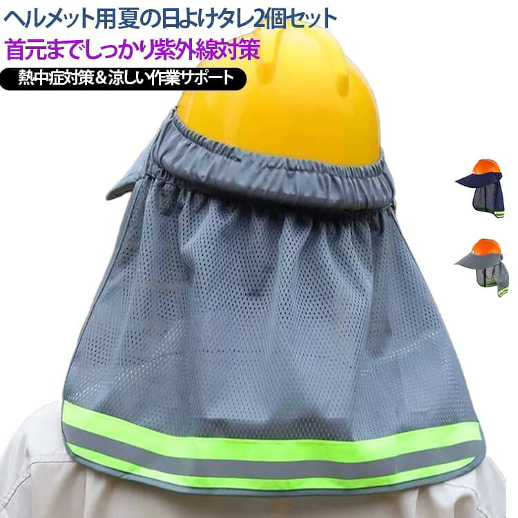 ヘルメット用 首元ガード ネックガード 日よけタレ 日よけカバー サンバイザー 2個セット 工事用ヘルメット 作業用 ヘルメット用 uvカット 熱中症対策 防暑対策 日焼け防止 通気