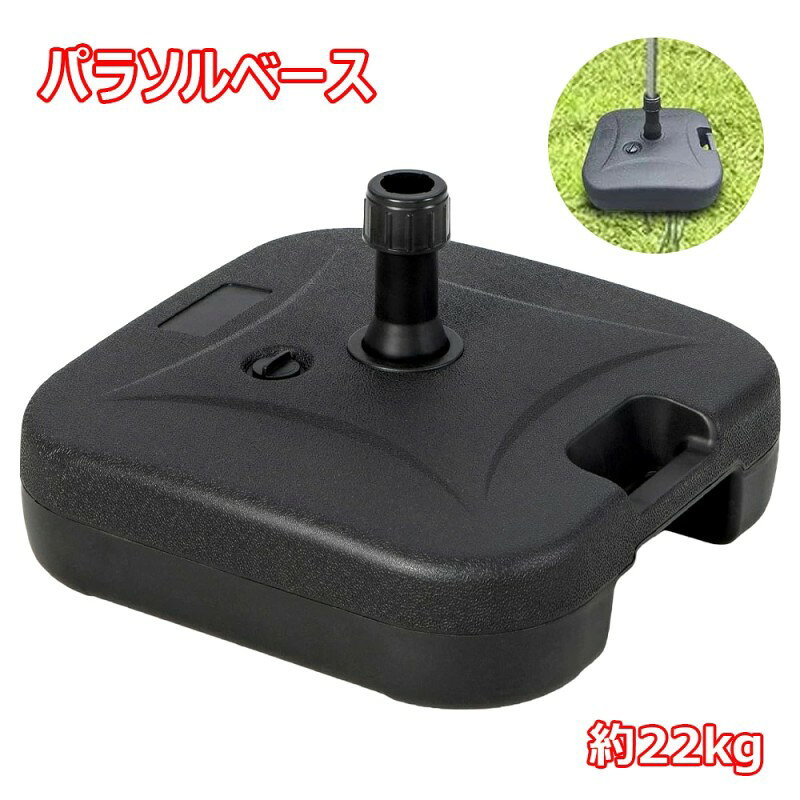 ●【商品内容】パラソルベース(スタンド)×1個 ●【商品仕様】カラー:ブラック / 対応パラソル:(約)直径2cm-4cm / 材質:ポリエチレン 他 ●【商品仕様】サイズ(約):幅45cm×奥行45cm×高さ24cm / 重量(約):1.5kg ※水を入れた時の重量(約)22kg ●高品質:ベースは高密度ポリエチレンを採用しており、非常に頑丈でリサイクル可能です。ひび割れや材料の劣化を防ぐために、UV保護を備えた射出成形。 ベースはかなりの重量を支えることができます。 ●使用簡単:ベースは、最大22リットルの水或いは砂等充填可能、パラソルの安定性を確保できます。使用後は中の水を抜けば軽くなるので持ち運びにも便利です。本体は取っ手付きなので持ち運びがラクラク! ●推奨:ガーデンパラソルは別売です。テーブルにさすなどパラソル支柱の中間を固定していただきご使用をしていただくことを推奨いたします。芝生、ポーチ、庭、ビーチ、プール、ピクニック テーブル、カフェ、レストランなどのパティオ ショップに最適です。夜間と悪天気時には傘を閉めて保管することをお勧めします。 【注意事項】 ・ガーデンパラソルは別売です。 ・テーブルにさすなどパラソル支柱の中間を固定していただきご使用をしていただくことを推奨いたします。 ・強風の際にはパラソル転倒の恐れがあり大変危険ですので、悪天候時のご使用はおやめください。 ・商品はモニターによって色合いが異なって見える場合があります。 ・仕様/デザインは改良のため予告なく変更することがあります。