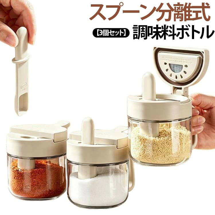 スプーンが埋もれず手が汚れない!スプーンと調味料を分けて収納できるガラス製調味料ケースです。 付属の計量スプーンが調味料に埋もれない専用設計なので、使いたい時にパッと取り出せて手が汚れず衛生的。別のスプーンを探す手間も省けるので、料理がグッとスムーズ&時短になります。 シリコンパッキン入りの高密閉フタが湿気や空気の侵入をしっかりブロック!塩や砂糖、顆粒だしなどがダマになるのを防ぎ、サラサラの快適な状態を長くキープします。気になる防虫対策としても安心です。 本体はクリアな透明ガラス製で、一目で残量がわかるから詰め替えのタイミングを逃しません。コンロ横やキッチンカウンターに並べるだけで、統一感のあるおしゃれな空間を演出できます。塩・砂糖のほか、スパイス、コンソメ、片栗粉、コーヒーシュガーなど幅広い粉末・顆粒調味料に対応。 フタやパッキン、スプーンなど全てのパーツをバラバラに分解して隅々まで丸洗いできるため、粉残りや匂い移りもなくいつでもピカピカに保てます。 ご自宅用にはもちろん、新生活や引っ越し祝いのちょっとしたギフトにも便利アイテムです! サイズ 3個セット サイズについての説明 容量:約380ml 素材 ガラス PET 色 ホワイト ピンク イエロー 備考 ●サイズ詳細等の測り方はスタッフ間で統一、徹底はしておりますが、実寸は商品によって若干の誤差(1cm〜3cm )がある場合がございますので、予めご了承ください。 ●製造ロットにより、細部形状の違いや、同色でも色味に多少の誤差が生じます。 ●パッケージは改良のため予告なく仕様を変更する場合があります。 ▼商品の色は、撮影時の光や、お客様のモニターの色具合などにより、実際の商品と異なる場合がございます。あらかじめ、ご了承ください。 ▼生地の特性上、やや匂いが強く感じられるものもございます。数日のご使用や陰干しなどで気になる匂いはほとんど感じられなくなります。 ▼同じ商品でも生産時期により形やサイズ、カラーに多少の誤差が生じる場合もございます。 ▼他店舗でも在庫を共有して販売をしている為、受注後欠品となる場合もございます。予め、ご了承お願い申し上げます。 ▼出荷前に全て検品を行っておりますが、万が一商品に不具合があった場合は、お問い合わせフォームまたはメールよりご連絡頂けます様お願い申し上げます。速やかに対応致しますのでご安心ください。