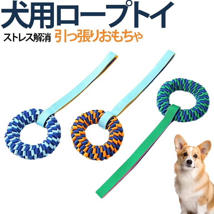 犬用ロープトイ デンタルケア ロープ 抗菌 噛むおもちゃ ストラップ付き 引っ張りおもちゃ 防臭 耐噛み 頑丈 リング オックスフォード 歯磨き ストレス解消 運動不足 小型犬 中