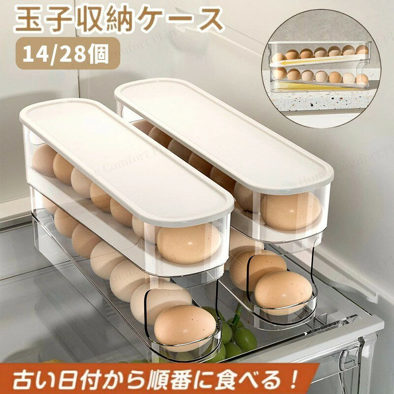 卵ケース 玉子ケース 容器 パック 卵入れ 卵トレー たまご 収納 2段 スライド式 自動 冷蔵庫 大容量 通気性 スリム 卵12-14個 送料無料