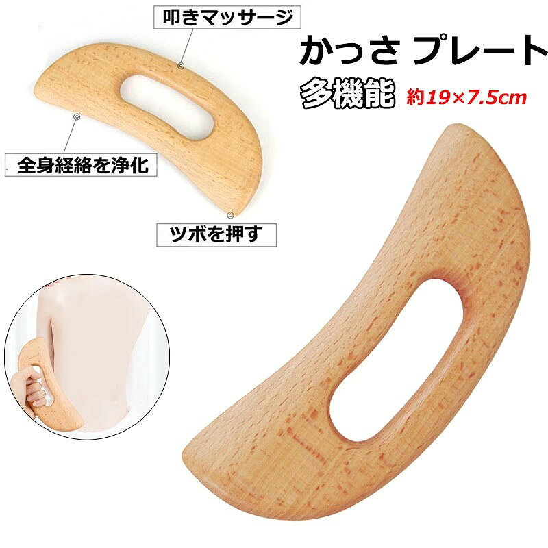 【商品番号】y758761 【商品内容】1個、2個 【素材】木製 【サイズ】約19cm*7.5cm 【良質な素材】 上質な天然ブナ材を使用し、肌に優しい触り心地、長時間の使用にえる。 【多機能用途】 この製品は顔だけでなく、肩、足、全身にも使用でき、上向きの推力によって日常疲労を緩和することができる。 【ギフトに最適】 家族、友人、愛する人にかっさ板を贈ると、仕事による背中の痛み、浮腫、手足のしびれ、疲労感などが緩和されます。 注意事項: ※ 平置き素人採寸ですので多少の誤差はご容赦下さい。 ※ モニタ環境によって、商品の色合いが多少違う場合があります。 ※ 少々匂いがありますが、置いたままで2-3日くらいになくなりますので、ご安心ください。 ※ 発送時も簡易梱包の為、お受け取り時にたたみ皺が有ると思いますが、ご了承ください。