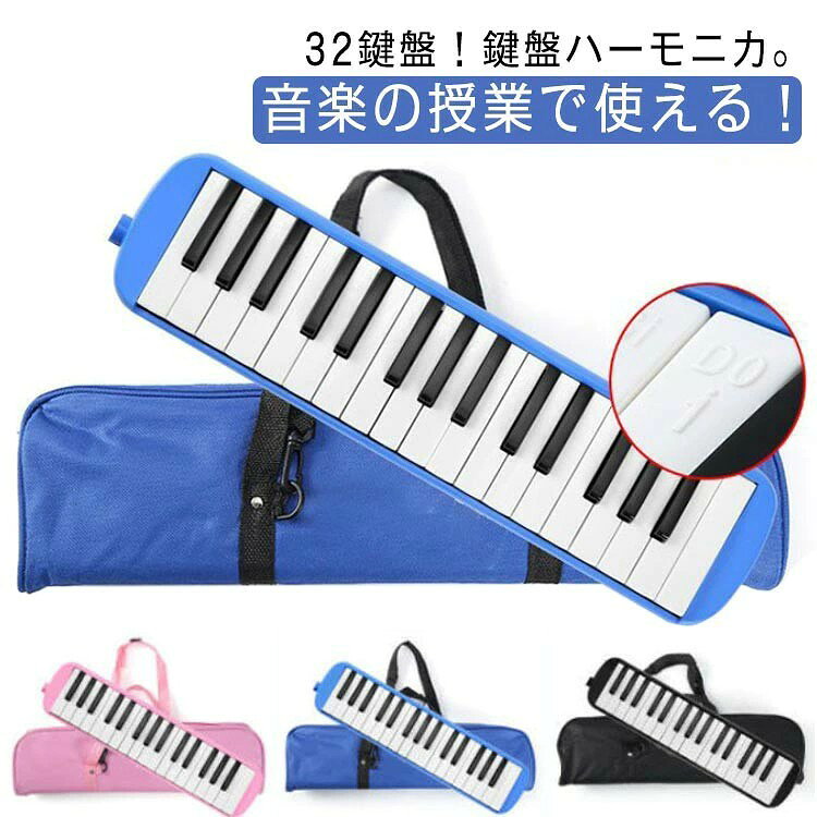 32鍵盤!鍵盤ハーモニカ。音楽の授業で使える! 小学校、幼稚園の音楽の授業で使える!音域を全てカバーした32鍵盤の鍵盤ハーモニカです。 卓奏、立奏のどちらも対応!卓奏立奏どちらにも対応しています。机に置いて演奏される場合はホースが付いている『卓奏用吹きロ』、立って演奏される場合はホースの無い『立奏用吹き口』を使用してください。 持ち運びに便利な収納バッグ。 保育園、幼稚園はもちろん、小学校における音楽の授業で使っていただける人気の32鍵盤ハーモニカ。 サイズ 32鍵盤 サイズについての説明 サイズ:415mmx105mm 鍵盤数:32鍵盤セット内容:鍵盤ハーモニカ、卓奏吹き口(ホース)、立奏用吹き口、お手入れクロス、収納ケース。 上記サイズは平置き実寸になります。 サイズ表の実寸法は商品によって1-3cm程度の誤差がある場合がございます。 素材 ABS 色 ブラック ピンク ブルー 備考 サイズ詳細等の測り方はスタッフ間で統一、徹底はしておりますが、実寸は商品によって若干の誤差(1cm〜3cm )がある場合がございますので、予めご了承ください。 製造ロットにより、細部形状の違いや、同色でも色味に多少の誤差が生じます。 パッケージは改良のため予告なく仕様を変更する場合があります。 ▼ 商品の色は、撮影時の光や、お客様のモニターの色具合などにより、実際の商品と異なる場合がございます。あらかじめ、ご了承ください。 ▼ 生地の特性上、やや匂いが強く感じられるものもございます。数日のご使用や陰干しなどで気になる匂いはほとんど感じられなくなります。 ▼ 同じ商品でも生産時期により形やサイズ、カラーに多少の誤差が生じる場合もございます。 ▼ 他店舗でも在庫を共有して販売をしている為、受注後欠品となる場合もございます。予め、ご了承お願い申し上げます。 ▼ 出荷前に全て検品を行っておりますが、万が一商品に不具合があった場合は、お問い合わせフォームまたはメールよりご連絡頂けます様お願い申し上げます。速やかに対応致しますのでご安心ください。 ピアニカ 32鍵盤 鍵盤ハーモニカ 小 ブラック ピンク ブルー