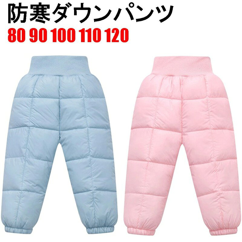 サイズ:80サイズ90サイズ100サイズ110サイズ120サイズの5サイズから選べます。 ダウンじゃなくて軽量コットン使用のとっても暖かくて軽いパンツです。普段着のズボンの上からサッと履けば、寒い日のお出かけや送迎などに重宝します。また、寒波到来や、雪が降った日なども、1枚あれば慌てる事もありません。初めてのスキー場デビューや、雪遊びの際にも最適です。 たっぷり中綿を使用して、ふんわり柔らかなで軽い着心地です。撥水生地で、防風簡単!脱ぎ穿きがとっても楽ちんで、小さいお子様で一人で脱ぎ履ぎできます。市販の防水スプレーを使い、スキーウェア、スノーボードウェアのパンツとしても大活躍! 無地で色々な服と合わせやすい。普段使い、雪山、冬キャンプ、登山にも最適。 Made in China 素材:ポリエステル コットン ※多少のほつれや汚れがある場合がございますがご了承の上ご注文をお願いいたします。