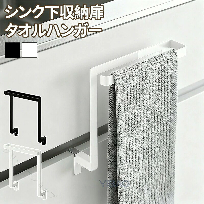 ▼商品紹介▼生産国 MADE IN PRCカラー:写真とおり"キッチンのデッドスペースを活用!シンク下の扉に簡単取り付けで、タオルかけ問題をスマート解決。すっきり整理整頓されたキッチンに。主な特徴● 扉の厚さに合わせて調節可能**: 調節可能なフックで、厚さ1.2~3cmのさまざまな扉や引き出しにぴったり合います。● 改良された簡単取り付け設計**: 背面からのネジ止めで、工具が邪魔になりません。強固で安定した固定を実現。● 横からスムーズに掛けられる**: 開放式デザインでタオルの出し入れが楽。落下防止の曲がった先端付き。● 邪魔にならない高い位置に設置**: 引き出しの上部に取り付けるので、タオルが巻き込まれる心配がなく、すっきり収納。"【注意事項】※製品更新により、予告なしで同じ商品がデザイン、色若干変わる場合がございますので、予めご了承下さい。※撮影の為、画質等の関係上、色などが実際の商品と若干違ってしまうこともあるかもしれませんがご理解のほどご購入ください。予めご了承ください。※更新のタイミングによっては実在庫に相違が出る場合がございます。※万が一商品に不具合がある場合は、無償交換・返金は可能です。マイナス評価する前にご遠慮なく当店と連絡してください。※重要※楽天決済のシステム上、追加料金が自動加算されません。注文確定後に金額修正し、メールにてお知らせしますが、ご確認ください。 【原産国/製造国: 中国】指定された配送時間は承っておりません。【グリッターショップ】