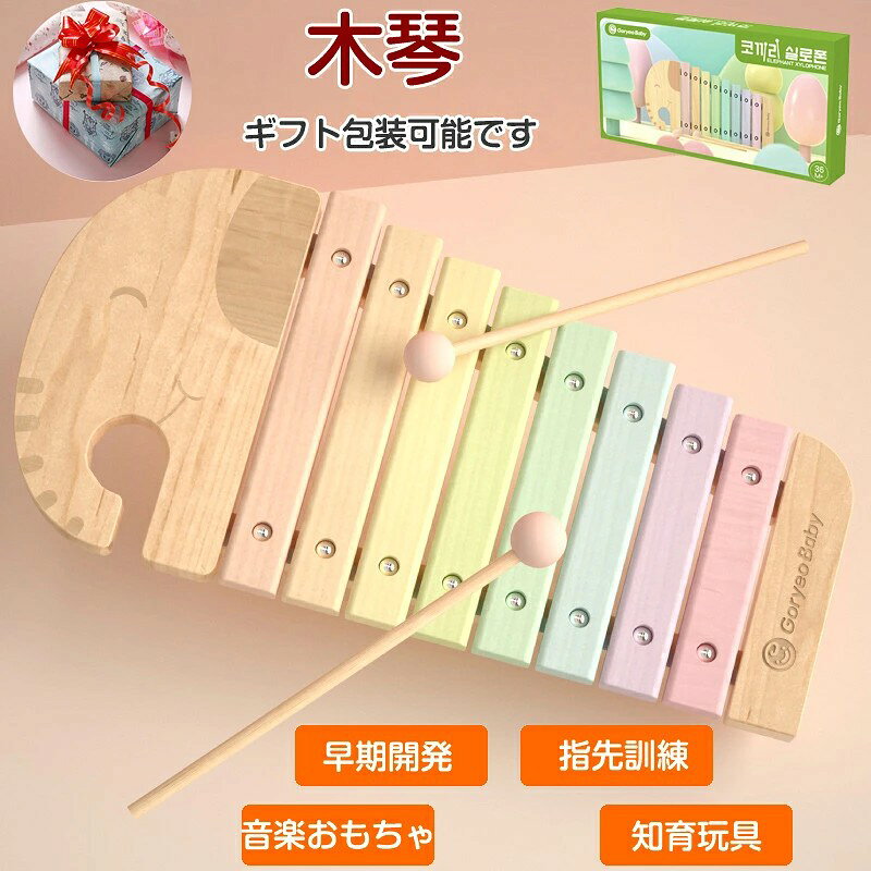 【楽天スーパーSALE】玩具 木のおもちゃ 知育玩具 モンテッソーリ教具 楽器 おもちゃ1歳半 2歳 木琴 カメさんシロホン ぞうさん 象木木琴 誕生日 お誕生日・ご出産祝玩具 知育おもちゃ プレゼント ラ