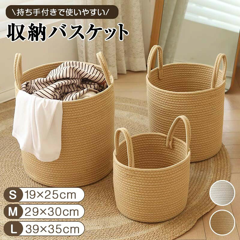 【商品仕様】 ・サイズ: S:25×19(430g) M:30×29 (730g) L:35×39 (1160g) ・製造国:中国 コットン素材だから軽量で丈夫! 持ち手付きで小物収納から ランドリーバスケットまで幅広く使える 散らかる小物をオシャレに収納できる 天然素材・ハンドメイドで 編まれたかごバスケット アイデア次第で使い方が広がる優秀バスケットです。 【製品詳細】 ●天然素材 コットンロープを手編みし、無臭・ホルムアルデヒドなしで、安全で健康的です。 ●大容量!収納力抜群。 オープン収納で、さまざまな収納ニーズに対応。 大きな衣類もラクラク投入でき、出し入れのとき手に引っかかりません。 ●折りたたみ可能、収納にも便利 使わないときは押しつぶして収納でき、場所を取りません。引っ越しの際も持ち運びに便利です。 ●運びやすさが嬉しい、便利な持ち手付き。 持ち手が付いているから、移動や持ち運びもラクラク。 手軽さと安定感で、毎日の暮らしをもっと快適に。 注:商品は折りたたんで発送するため、開封時にシワが付いている場合があります。広げて元の形に戻してください。 【注意事項】 ※サイズは測定方法によって、若干の誤差がある場合がございます。 ※商品のお色は、照明、モニターの発色の具合により、実物と多少の違いことがございます。ご了承ください。 ※モデル・写真に使用されているアクセサリー・小物は別途記載が無い限り付属いたしません。 ※送料無料の場合は沖縄への発送には別途追加送料が必要です。ご注文時には追加送料は加算されておりません。 ※商品の品質には万全を期しておりますが、万が一、不良・破損・誤納品・発送漏れなどがございましたら、メールやお電話で遠慮なくお申し付けください。