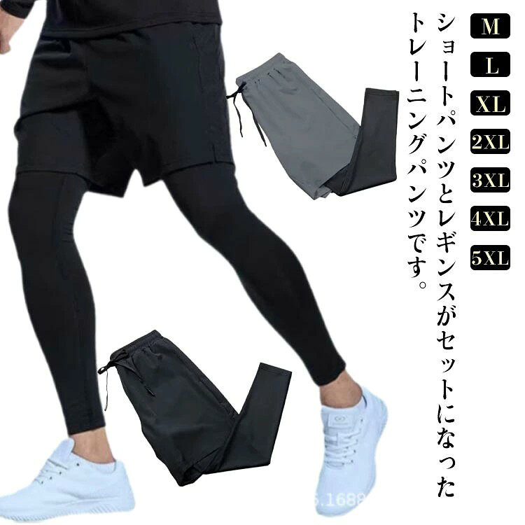 ショートパンツとレギンスがセットになったトレーニングパンツです。 気になる体型もカバーしてくれます。 エクササイズ、ヨガ、ジョギング、テニス等あらゆるスポーツシーンでご利用いただけます。 サイズ M L XL 2XL 3XL 4XL 5XL サイズについての説明 M 身長参考(160-170cm) 体重参考(40-50kg) L 身長参考(160-175cm) 体重参考(50-57.5kg) XL 身長参考(170-180cm) 体重参考(57.5-67.5kg) 2XL 身長参考(170-182cm) 体重参考(67.5-75kg) 3XL 身長参考(170-185cm) 体重参考(75-82.5kg) 4XL 身長参考(170-185cm) 体重参考(82.5-90kg) 5XL 身長参考(170-190cm) 体重参考(90-100kg) ※測定方法によって誤差が生じますので、予めご了承下さい。 素材 ポリエステル 色 ブラック グレー 備考 ●サイズ詳細等の測り方はスタッフ間で統一、徹底はしておりますが、実寸は商品によって若干の誤差(1cm〜3cm )がある場合がございますので、予めご了承ください。 ●商品の色は、撮影時の光や、お客様のモニターの色具合などにより、実際の商品と異なる場合がございます。あらかじめ、ご了承ください。 ●製品によっては、生地の特性上、洗濯時に縮む場合がございますので洗濯時はご注意下さいませ。 ▼色味の強い製品によっては他の衣類などに色移りする場合もございますので、速やかに(脱水、乾燥等)するようにお願いいたします。 ▼生地によっては摩擦や汗、雨などで濡れた時は、他の製品に移染する恐れがございますので、着用の際はご注意下さい。 ▼生地の特性上、やや匂いが強く感じられるものもございます。数日のご使用や陰干しなどで気になる匂いはほとんど感じられなくなります。