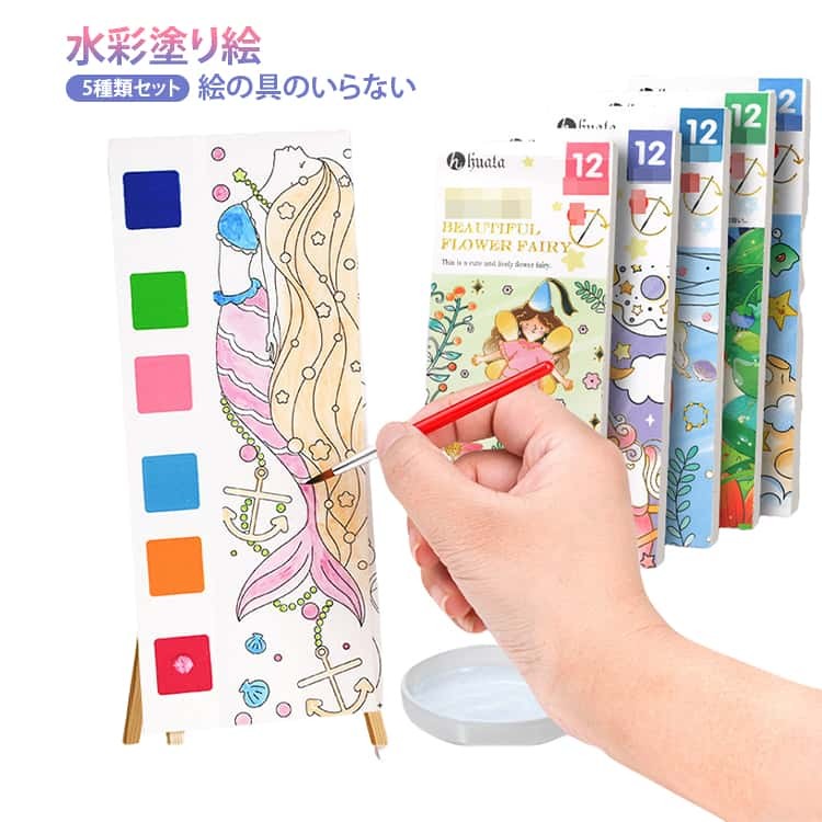 子供 水彩塗り絵 水だけで簡単 ぬり絵 5種類セット 筆付き 塗り絵 ぬりえ 水彩画用紙 固形水彩付き 携帯便利 小学生 知育 かわいい 送料無料