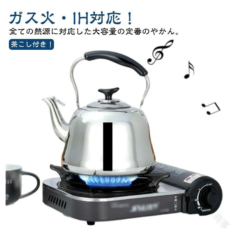 ガス火IH対応!茶こし付き!全ての熱源に対応した大容量の定番のやかん。広口でお手入れも簡単です。高品質なステンレス素材を採用して、熱効率と堅牢性、及び軽量による使いやすさをバランスよく実現しています。お湯が沸くと笛が鳴ってお知らせし、ケトルを火にかけたのを忘れません。 サイズ 1L 1.5L 2L 3L サイズについての説明 サイズ:【1L】口径8cm 底径13.5cm 高さ約10.5cm 【1.5L】口径9cm 底径15.5cm 高さ約11cm 【2L】口径9cm 底径18cm 高さ約12.5cm 【3L】口径10.5cm 底径19.5cm 高さ約13.5cmサイズ計測には誤差が生じます。 素材 ステンレス 色 茶こし付き 備考 サイズ詳細等の測り方はスタッフ間で統一、徹底はしておりますが、実寸は商品によって若干の誤差(1cm〜3cm )がある場合がございますので、予めご了承ください。 製造ロットにより、細部形状の違いや、同色でも色味に多少の誤差が生じます。 パッケージは改良のため予告なく仕様を変更する場合があります。 ▼商品の色は、撮影時の光や、お客様のモニターの色具合などにより、実際の商品と異なる場合がございます。あらかじめ、ご了承ください。 ▼生地の特性上、やや匂いが強く感じられるものもございます。数日のご使用や陰干しなどで気になる匂いはほとんど感じられなくなります。 ▼同じ商品でも生産時期により形やサイズ、カラーに多少の誤差が生じる場合もございます。 ▼他店舗でも在庫を共有して販売をしている為、受注後欠品となる場合もございます。予め、ご了承お願い申し上げます。 ▼出荷前に全て検品を行っておりますが、万が一商品に不具合があった場合は、お問い合わせフォームまたはメールよりご連絡頂けます様お願い申し上げます。速やかに対応致しますのでご安心ください。 指定された配送時間は承っておりません。【美研商事】