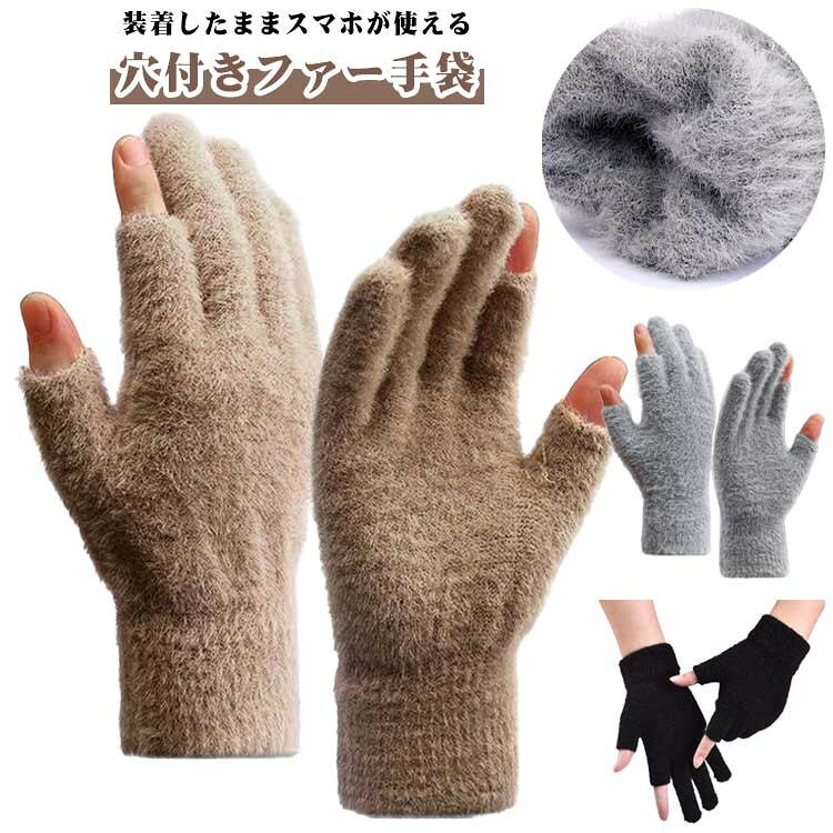 装着したままスマホが使える穴付きファー手袋 親指と人差し指だけを出せる穴付きデザインで、装着したままスマホ操作ができるファーグローブです。 画面のタッチはもちろん、指紋認証によるロック解除やショッピングでの小銭の出し入れもスムーズ。 手袋をいちいち脱がないので、秋冬の外出や自転車での通勤・通学、買い物の時もストレスフリーで暖かく過ごせます。 指先を出せるのに、手首までしっかり防寒できるのがポイントです。 肌ざわりの良いふわとろ生地でやわらかく暖かい ふわふわ・ふわとろな起毛生地をたっぷり使用し、やわらかな肌ざわり。 軽量なのに保温効果が高く、冷たい外気から手をやさしく守ります。 長時間つけていてもチクチクしにくく、ストレスを感じにくい快適なつけ心地が魅力。 冬の冷風や雪の日の冷たさから指先を守る防寒手袋です。 サイズ F サイズについての説明 F 素材 ポリエステル 色 2足ブラック 2足グレー 2足パール 2足キャメル 2足ネイビー 2足ピンク 2足ホワイト 備考 ●サイズ詳細等の測り方はスタッフ間で統一、徹底はしておりますが、実寸は商品によって若干の誤差(1cm〜3cm )がある場合がございますので、予めご了承ください。 ●製造ロットにより、細部形状の違いや、同色でも色味に多少の誤差が生じます。 ●パッケージは改良のため予告なく仕様を変更する場合があります。 ▼商品の色は、撮影時の光や、お客様のモニターの色具合などにより、実際の商品と異なる場合がございます。あらかじめ、ご了承ください。 ▼生地の特性上、やや匂いが強く感じられるものもございます。数日のご使用や陰干しなどで気になる匂いはほとんど感じられなくなります。 ▼同じ商品でも生産時期により形やサイズ、カラーに多少の誤差が生じる場合もございます。 ▼他店舗でも在庫を共有して販売をしている為、受注後欠品となる場合もございます。予め、ご了承お願い申し上げます。 ▼出荷前に全て検品を行っておりますが、万が一商品に不具合があった場合は、お問い合わせフォームまたはメールよりご連絡頂けます様お願い申し上げます。速やかに対応致しますのでご安心ください。