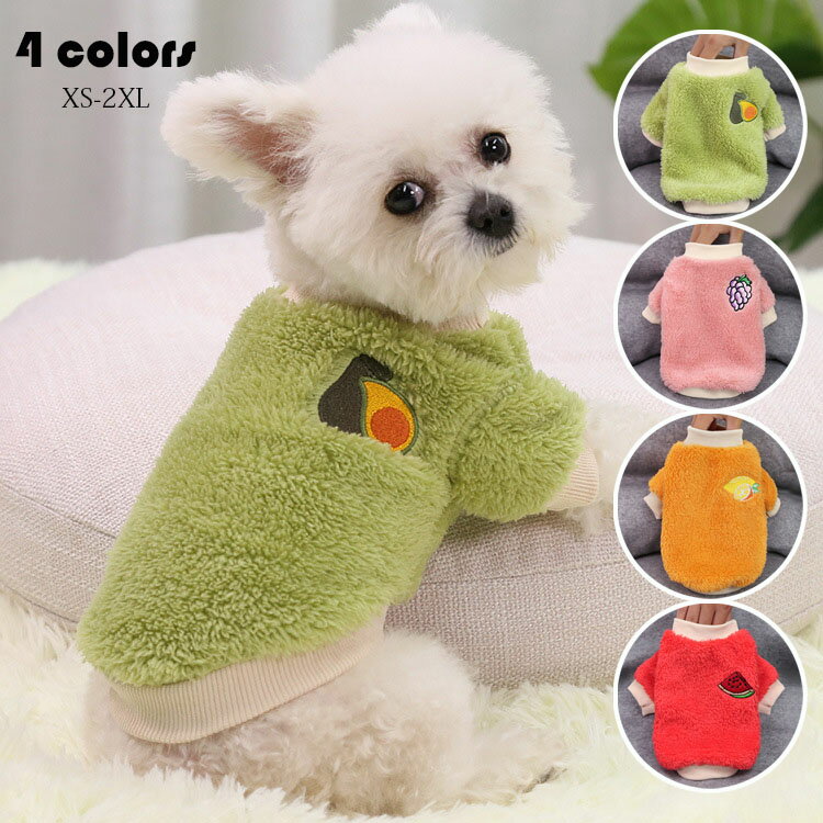 猫の服 犬の服 おしゃれ ペット服 犬猫兼用 果物柄 もこもこ ふわふわ ペットウェア ドッグウェア ネコ..