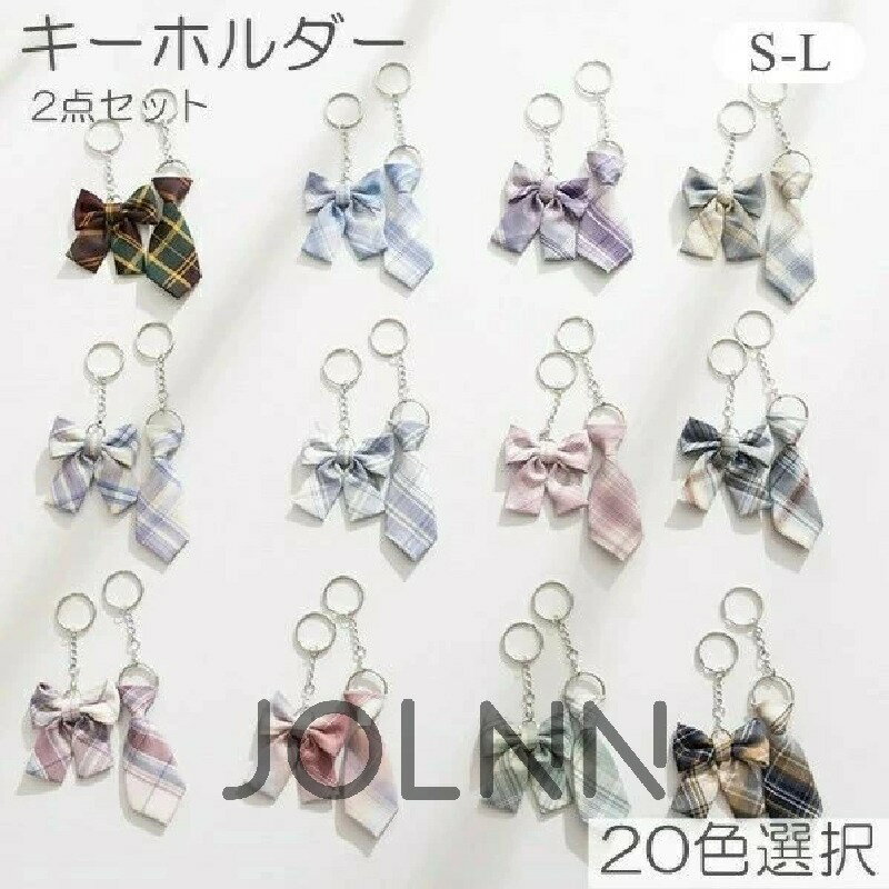 キーホルダー ネクタイ リボン チャーム 2点入り ペアキーホルダー 可愛い JK JC DK 女子高生 ガーリー..