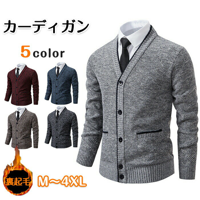 【15%OFFクーポン15日23時迄】カーディガン メンズ 厚手 ゆったり 裏起毛 あったか 防寒 秋冬 アウター セーター ニット Vネック 前開き 長袖 ジ...