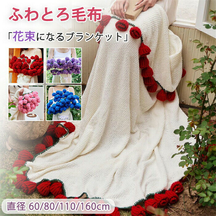 花束ブランケット ブーケ ブランケット かぎ針編み バラ DIY 花束 編み キット 手作り 花束毛布 マルチ..