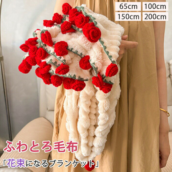 ブーケ ブランケット バラ 花束ブランケット ふかふか ボア かぎ針編み DIY 花束 編み キット 手作り ..