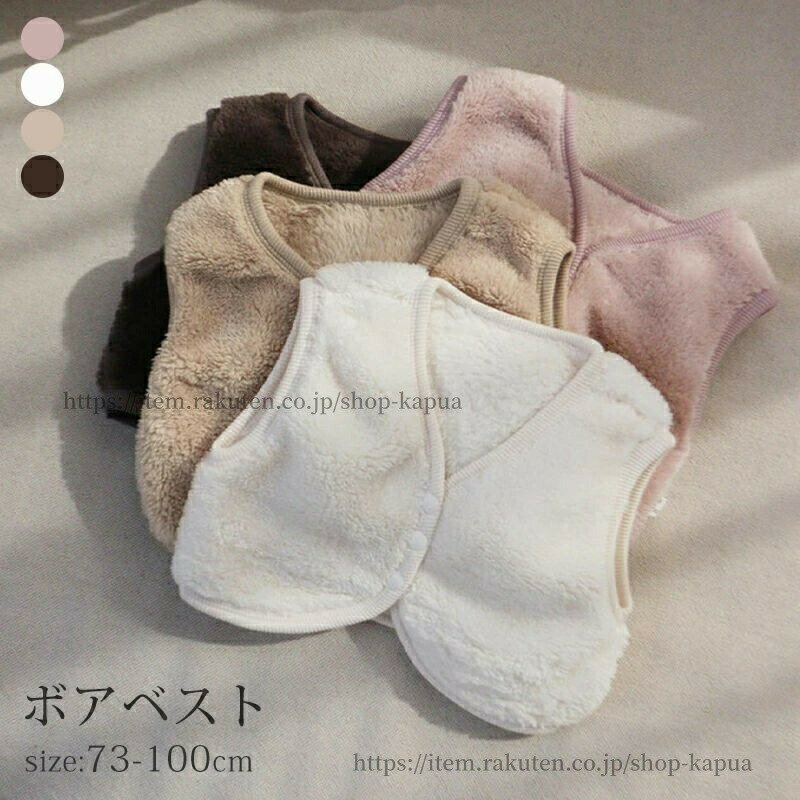 【送料無料】ベビー ベスト ボア おしゃれ アウター ベスト 防寒 暖かい 秋冬 キッズベスト ジレ 無地 ..
