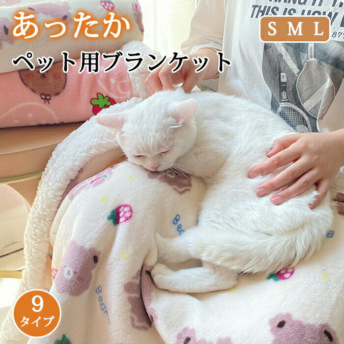 ペットブランケット 毛布 ブランケット ペット用 ひざ掛け 防寒 ペット 猫 犬 いぬ ねこ 保暖 コーラル..