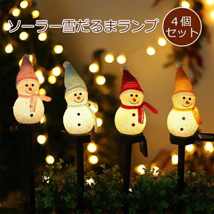 4個セットソーラーガーデンライト 雪だるま置物ライト 庭飾りLEDライト 夜間自動点灯 ソーラーパネル搭..