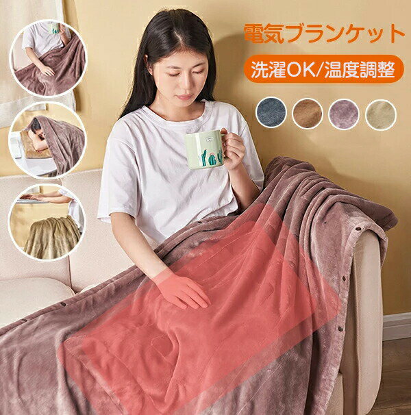 電気毛布 電気ひざ掛け 140x80cm フランネル 洗える 掛け敷き兼用 ふわふわ あったか毛布 電気ブランケット 丸洗い 大きい 省エネ 肩掛け 電熱 カーペット 大判 在宅ワーク 在宅勤務 テレワーク 暖房器具 防寒対策 テント泊用 自宅 家庭用 オフィス用 プレゼント クリスマス