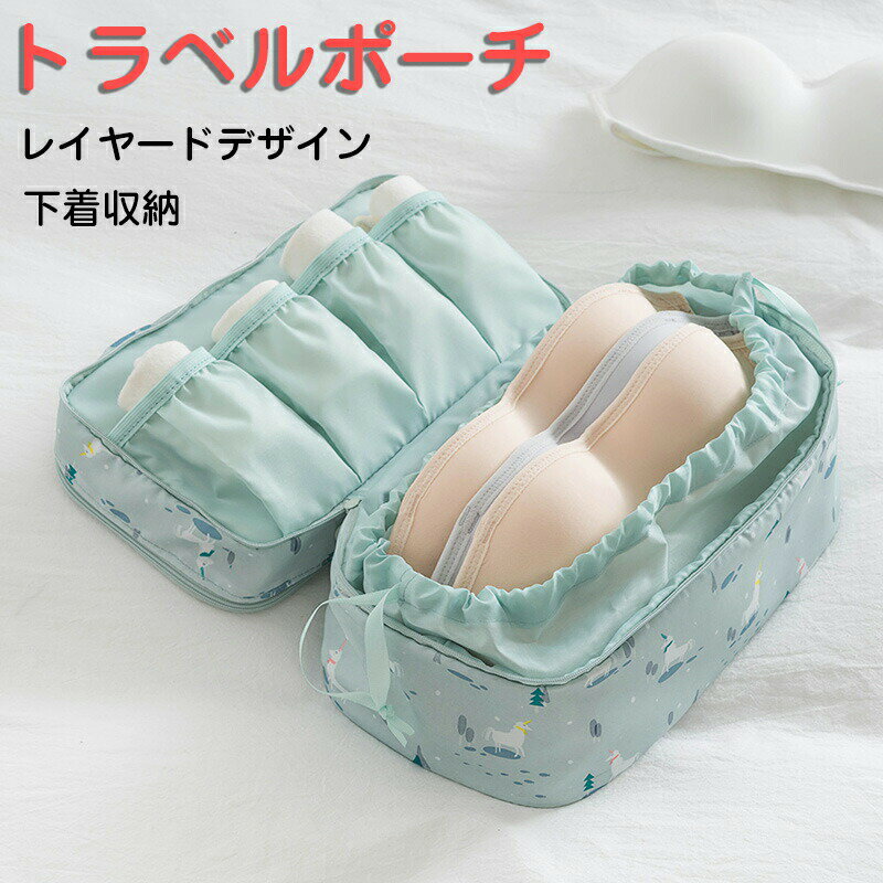 トラベルポーチ ブラ収納ポーチ 銭湯バッグ 下着入れ ランジェリーポーチ 下着 トラベルバッグ 旅行 下..