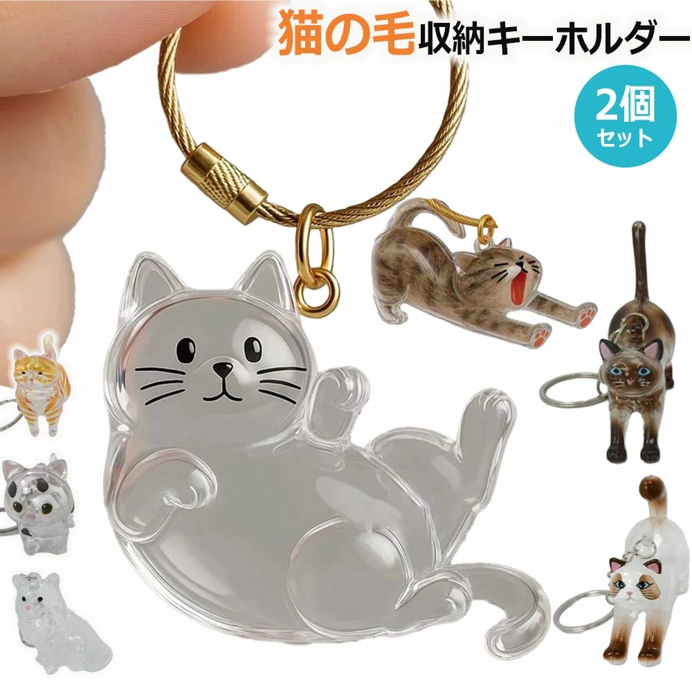 ネコ 遺毛 ケース ペット ペット供養 ペットシーツ ペット用品 毛 透明 遺毛入れ ネコのキーホルダー 猫の毛収納ボトル 抜け毛