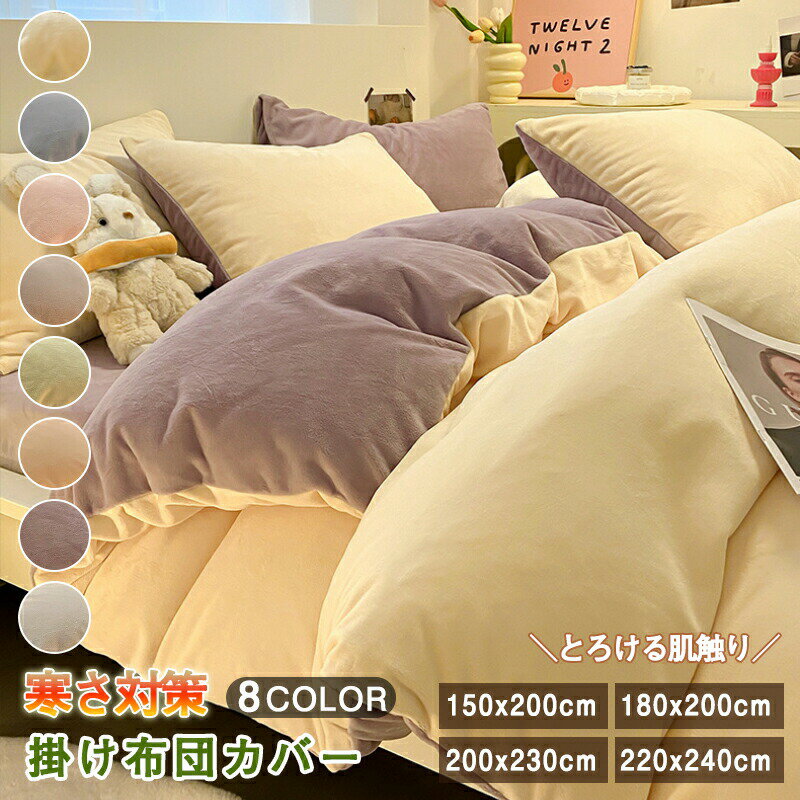 ＼新品12％OFFクーポン 11/20まで／掛け布団カバー 冬 あったか マイクロファイバー フランネル 暖かい..