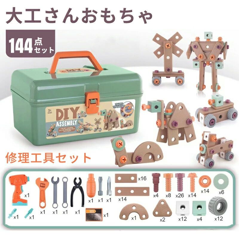 144点セット ドリル 知育玩具 おもちゃ ごっこ遊び 電動ドリルおもちゃ 電動ドリル 知育おもちゃ ツールボッ 大工さんセット 立体修理キット ねじ 玩具DIY
