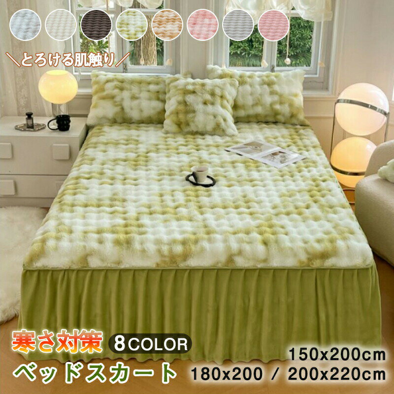 ＼新品12％OFFクーポン 11/19まで／ベッドスカート ベッドスプレッド 冬 あったか フリル フランネル ..